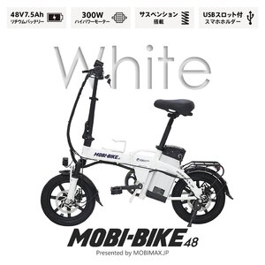 【新品】フル電動自転車 MOBI-BIKE48 アクセル付き モペット 折りたたみ自転車 ＜ホワイト＞