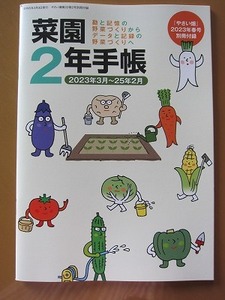 【最終処分】★やさい畑 2023年4月春号 別冊付録「菜園2年手帳 (2023年3月～25年2月)」新品未使用品★送198～