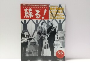 蘇る！よみがえる/2000 56合併号/本 情報誌/ビートルズ 尾藤イサオ 高木ブー 鈴木康博 小椋佳 星加ルミ子 湯川れい子 Beatles 