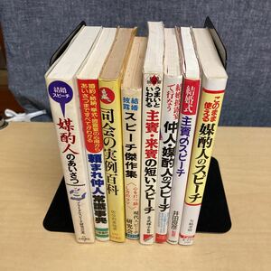 結婚式　司会、スピーチ関連本　8冊セット