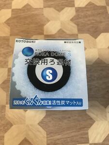 保管品 コトブキ工芸　ろかドーム　S　交換用ろ過材　2個セット 2302m156