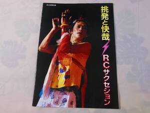 RCサクセション ☆「挑発と快哉」☆ ガッツ1982年9月号付録 ☆ 忌野清志郎