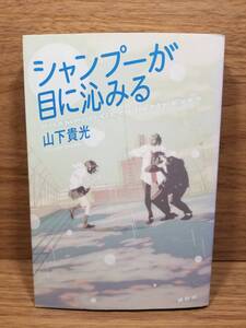 シャンプーが目に沁みる　山下貴光 (著) 