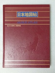 日本地図帖（古本、株式会社国際地学協会発行、1989年版）