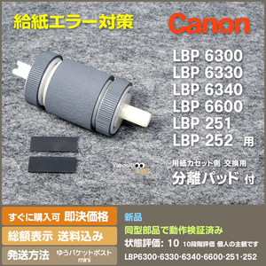 即決 送料無料 LBP6300 LBP6330 LB6340 LBP6600 LBP251 LBP252 用 新品 給紙ローラー と分離パッド 交換手順案内付