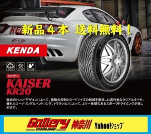 245/40R18 2本, 265/35R18 2本 新品4本組 KENDA ケンダ KAISER カイザー KR20 新品タイヤ メーカー正規代理店お取寄せ品