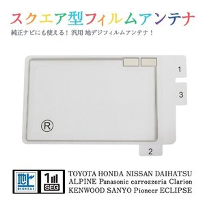 Б 【送料無料】 高感度 スクエア型 フィルムアンテナ 【 日産 HS310-A 】 ワンセグ フルセグ 地デジ 対応 エレメント 汎用 右1枚