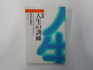 4V8195◆新版 人生の訓練 V・レイモンド・エドマン いのちのことば社☆