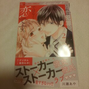 ☆11月新刊☆これは犯罪ではなく恋です。(2巻)☆川瀬あや☆