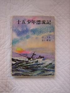 絶版★十五少年漂流記　ヴェルヌ/金子博・訳★旺文社文庫