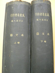 萬葉集総索引　本文篇　上・下　2冊揃　正宗敦夫　　P