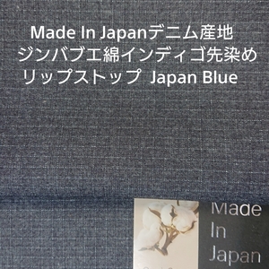  1 / 5 アウター用デニム産地岡山のジンバブエ綿インディゴ先染めリップストップ・2m