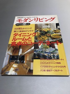 モダンリビング 1997/1 NO.110　ダイニングルームと食卓のコーディネート　美しい食卓のアイデア　パリ発・最新デーブルアート