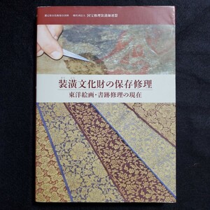 【非売品】装こう文化財の保存修理　東洋絵画・書跡修理の現在 　　国宝修理装こう師連盟