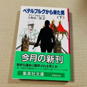 ケン・フォレット「ペテルブルグから来た男(下)」