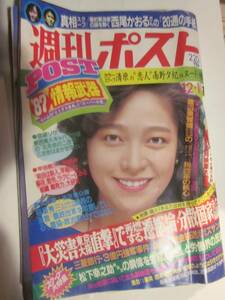 週刊ポスト　1986年12月12日号　雨野夕紀　大災害東京大阪直撃　西尾かおる　