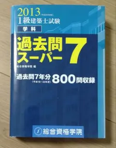 1級建築士試験学科過去問スーパー7 平成25年度版