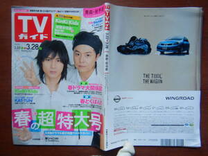 週刊TVガイド　青森・岩手版　2008年3月22日～3月28日　春の超特大号　KinKi Kids　KAT-TUN　雑誌 アイドル 芸能人 10-20年前