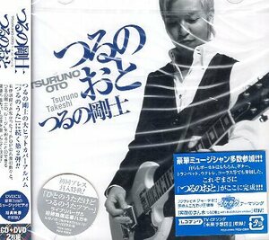 ■ つるの剛士 [ つるのおと ] 新品 未開封 初回限定盤 CD+DVD 即決 送料サービス ♪