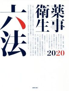 薬事衛生六法(2020)/薬事日報社(編者)