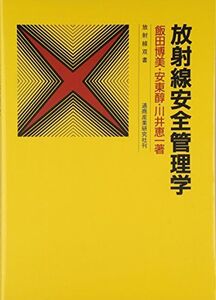 [A01582383]放射線安全管理学 (放射線双書) 飯田 博美