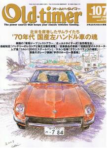 ■オールドタイマー107■70年代国産左ハンドル車の魂■