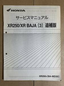 (645) HONDA ホンダ XR250 バハ MD30 (3) 追補版 補足 サービスマニュアル 整備書 