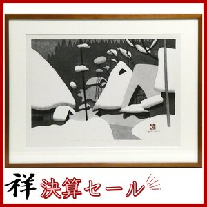 祥決算SALE【真作】斎藤清「WINTER IN AIZU(24)」1976年 木版画 25.7×38.5cm 限定100部 会津の冬 現代木版画の巨匠【ギャラリー祥】