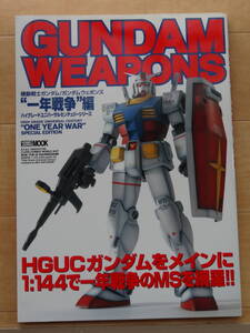 HOBBY JAPAN MOOK GUNDAM WEAPONS "ONE YEAR WAR" SPECIAL EDITION 一年戦争編「中古」