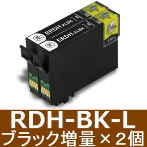 EPSON RDH-BK-L 互換インク 単品2個 黒 BLACK 増量 EPX-048A PX-049A 大容量ブラック エプソン