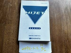 【ハイゼット　HIJET】取扱説明書　ダイハツ　DAIHATSU ★全国送料無料★