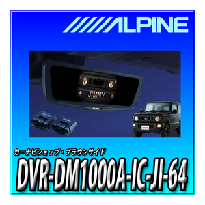 DVR-DM1000A-IC-JI-64 アルパイン ジムニー/ジムニーシエラ (2018.7-現在)専用 ドライブレコーダー搭載 10インチデジタルミラー