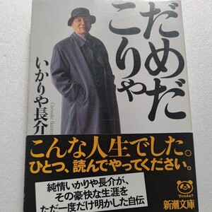 だめだこりゃ いかりや長介自伝。秘話満載！「全員集合」の裏話。愉快なメンバーの知られざる素顔。幼少期から現在まで。豪快な半生。