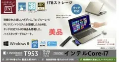 東芝 dynabook Qosmio T953 Core-i7 ストレージ1TB