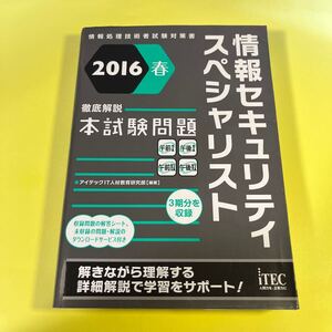 情報セキュリティスペシャリスト徹底解説本試験問題　２０１６春 （情報処理技術者試験対策書） アイテックＩＴ人材教育研究部／編著AB