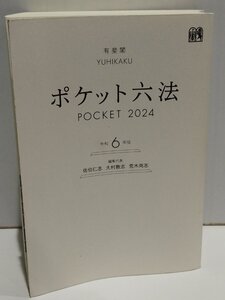 ポケット六法　佐伯仁志/大村敦志/荒木尚志　有斐閣【ac01g】