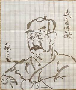 f19110916〇明治時代著名人似顔絵 筆絵 武富時敏 逓信大臣及び大蔵大臣。佐賀藩出身 三納言画〇和本 古書 古文書