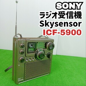 【倉庫整理品　ジャンク】SONY ソニー ラジオ受信機 スカイセンサー ICF-5900 AM FM マルチバンドレシーバー Y24071904