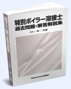 特別 ボイラー溶接士 過去問題・解答解説 2024年10月 -9-