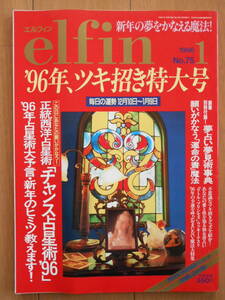 elfin （エルフィン） No.75 1996年１月号　占い　チャンス占星術　仙女香占い　松村潔の占星術基礎講座　心理　191104