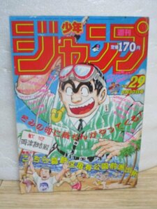 週刊少年ジャンプ　1986年6月30日号No.29■亀有公園前/ドラゴンボール/北斗の拳/キャプテン翼/聖闘士星矢/キン肉マン