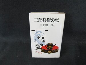 三郎兵衛の恋　山手樹一郎　日焼け強シミ有/DDS