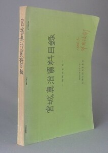 ☆宮城真治資料目録　増補改訂版　（沖縄・琉球）