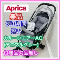 即決 美品 アップリカ カルーンエアー AC アニマルグレー 付属品欠品無し