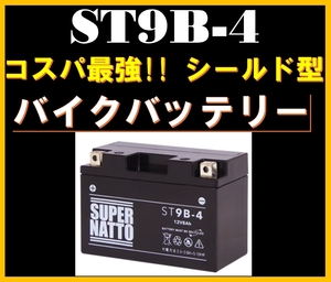 平日最短翌日発送！【ST9B-4】■YZF - R6,R7,YZF750R7対応！バイクバッテリー【YT9B-BSなど互換】■コスパ最強！スーパーナット【新品】日