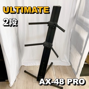 アルティメイト AX-48 PRO ULTIMATE 2段 キーボードスタンド 【中古品】 300