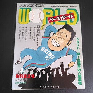 ベースボールワールドWORLD創刊第2号 昭和57年12月20日号ドラフト一期一位選手の人間模様野球 ベースボールマガジン社 古本雑誌昭和レトロ