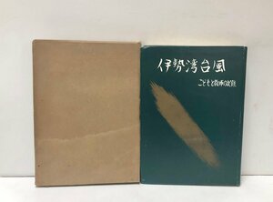 昭35 伊勢湾台風 こどもと教師の記録 名古屋市立学校災害救援対策本部編 359P