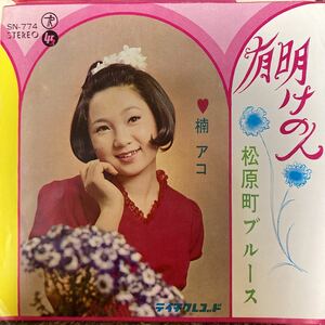 【厳選7inch】超希少 業務委託盤 有明けの人 ,松原町ブルース/楠アコ SN-774 ご当地盤 自主製作盤