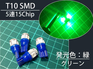 #04 T10 5連 SMD 15chip LED グリーン 緑 バックライト ニュートラル インジケータ BMW 輸入 外車 参考:R1200 RnineT F750 S1000 K1600 F